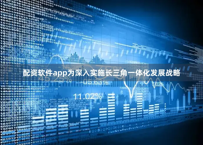 配资软件app为深入实施长三角一体化发展战略