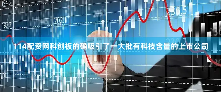 114配资网科创板的确吸引了一大批有科技含量的上市公司