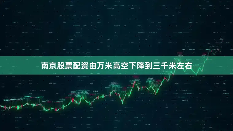 南京股票配资由万米高空下降到三千米左右