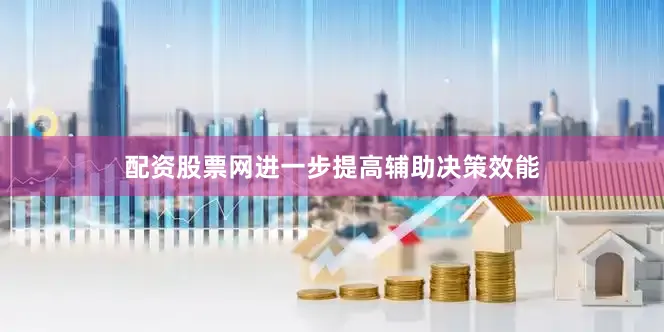 配资股票网进一步提高辅助决策效能