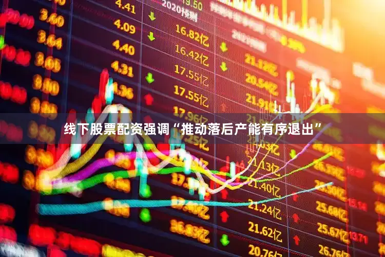 线下股票配资强调“推动落后产能有序退出”