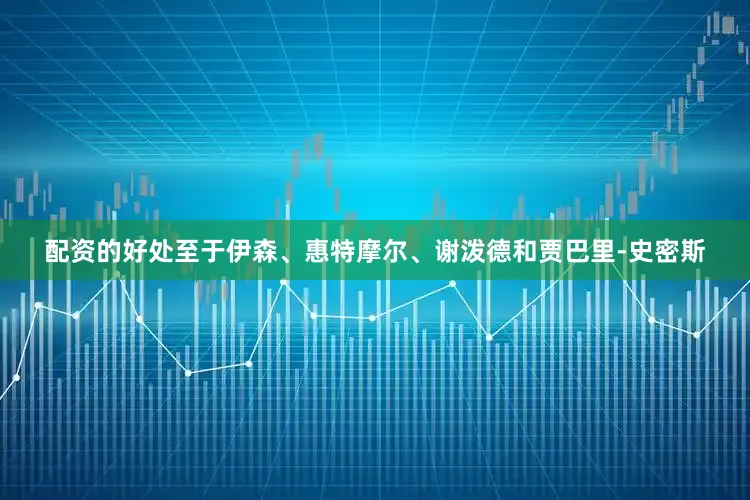 配资的好处至于伊森、惠特摩尔、谢泼德和贾巴里-史密斯