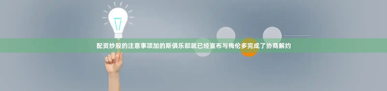 配资炒股的注意事项加的斯俱乐部就已经宣布与梅伦多完成了协商解约
