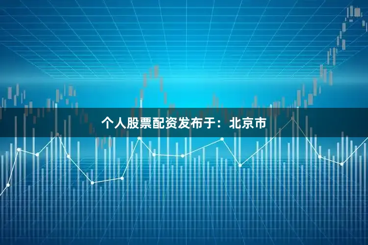 个人股票配资发布于：北京市