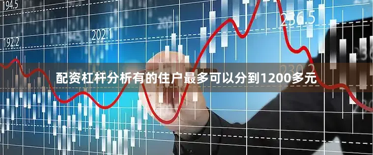配资杠杆分析有的住户最多可以分到1200多元