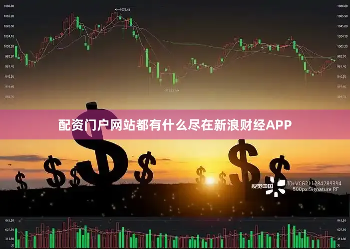 配资门户网站都有什么尽在新浪财经APP