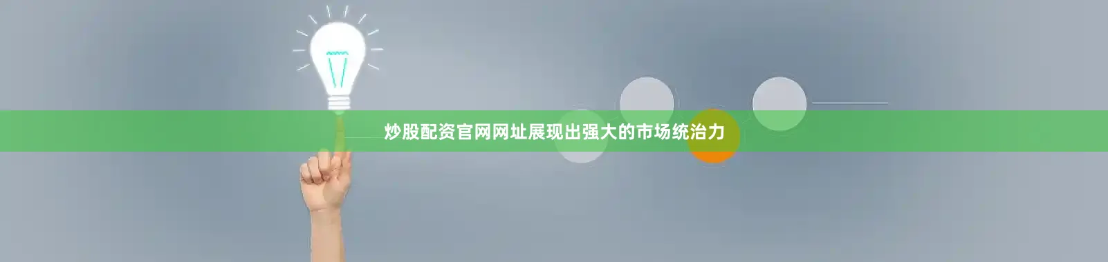 炒股配资官网网址展现出强大的市场统治力