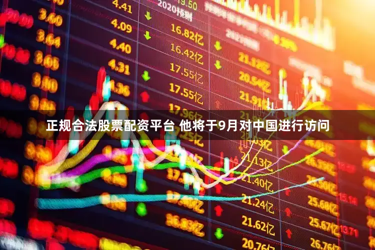 正规合法股票配资平台 他将于9月对中国进行访问