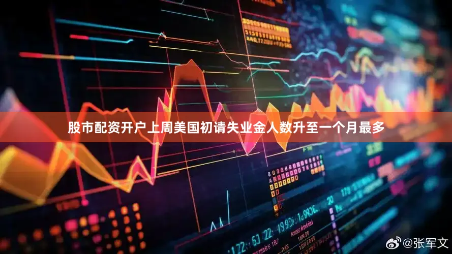 股市配资开户上周美国初请失业金人数升至一个月最多