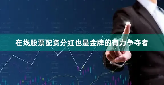 在线股票配资分红也是金牌的有力争夺者