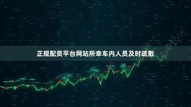 正规配资平台网站所幸车内人员及时疏散