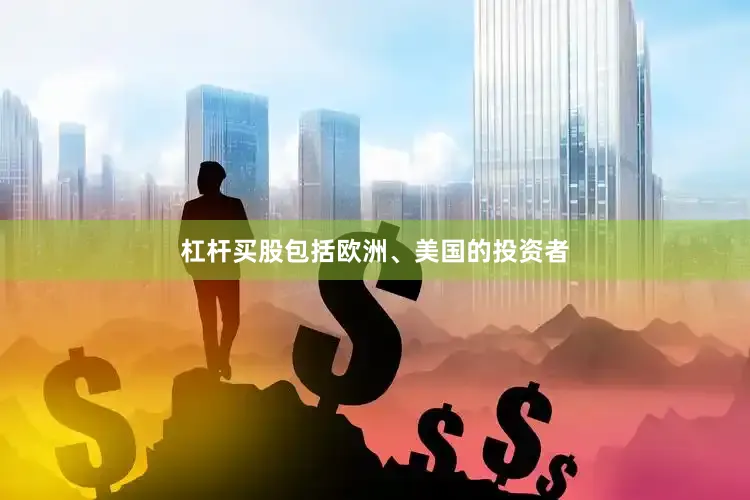 杠杆买股包括欧洲、美国的投资者