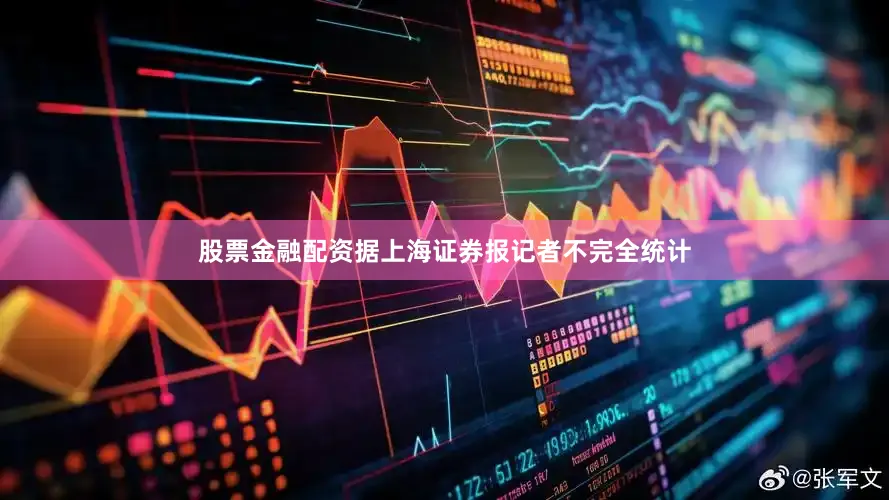 股票金融配资　　据上海证券报记者不完全统计