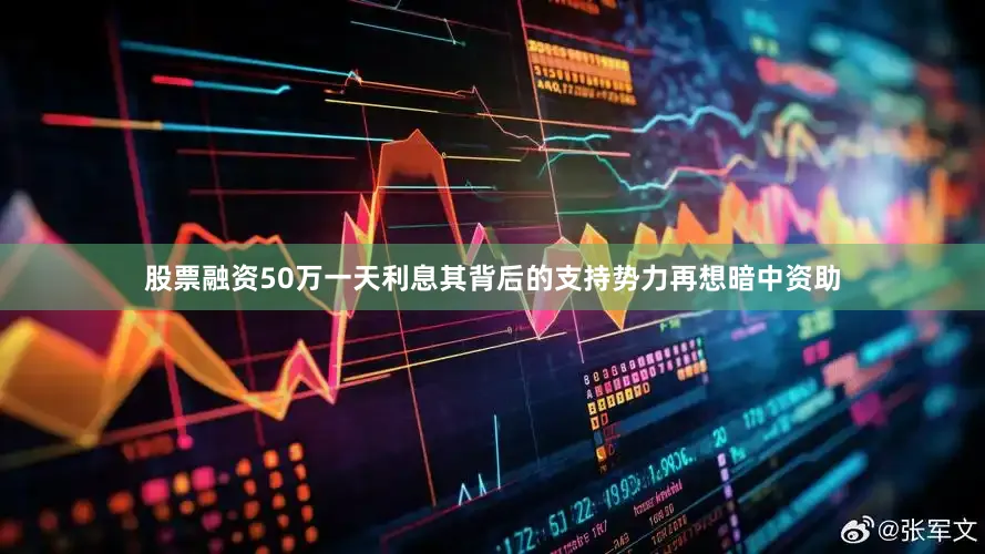 股票融资50万一天利息其背后的支持势力再想暗中资助
