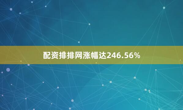 配资排排网涨幅达246.56%
